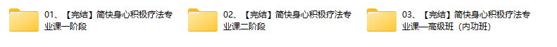 【完结】李中莹 简快身心积极疗法专业课